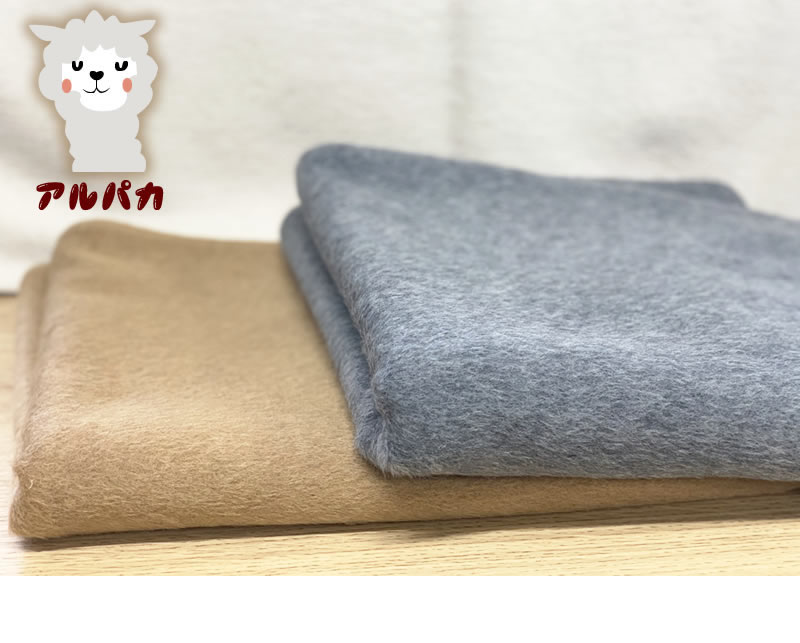 おならブランケット　アアルパカ&ウール