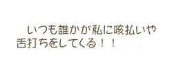 いつも近くで誰かの咳払いや舌打ちが聞こえてくる!!