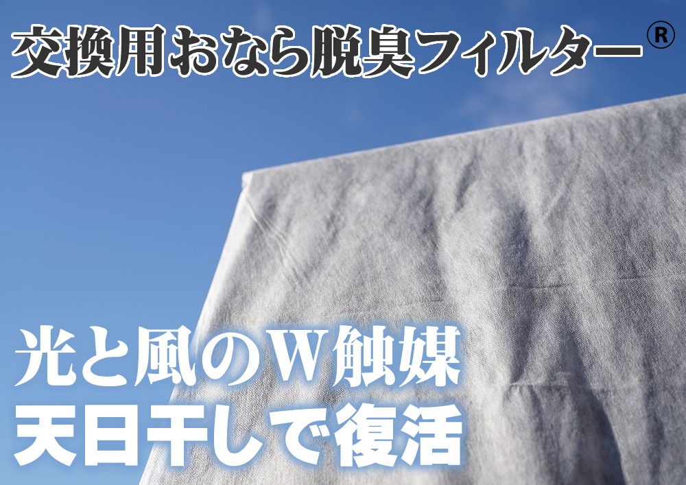 おならブランケット用交換フィルター