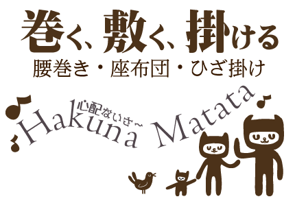 腰に巻く、膝に掛ける、座布団のように敷くなど多様な使い方ができるブランケット