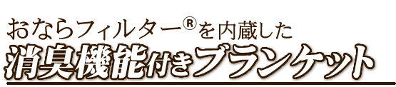 おならフィルター付き3Way消臭ブランケットハクナマタタ