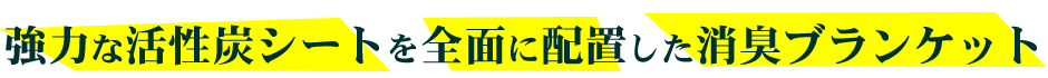 強力な活性炭シートを全面に配置した消臭ブランケット